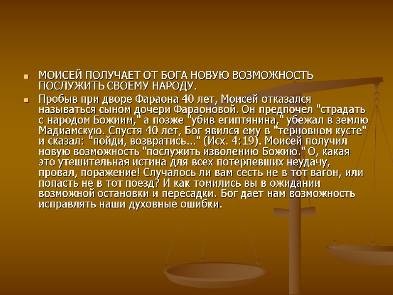 МОИСЕЙ ПОЛУЧАЕТ ОТ БОГА НОВУЮ ВОЗМОЖНОСТЬ ПОСЛУЖИТЬ СВОЕМУ НАРОДУ. Пробыв при дворе Фараона 40